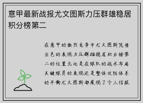 意甲最新战报尤文图斯力压群雄稳居积分榜第二