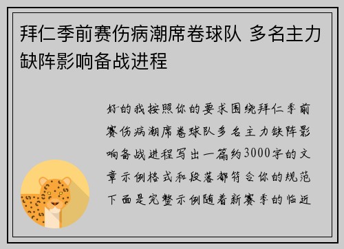 拜仁季前赛伤病潮席卷球队 多名主力缺阵影响备战进程 拜仁季前赛伤病潮席卷球队 多名主力缺阵影响备战进程