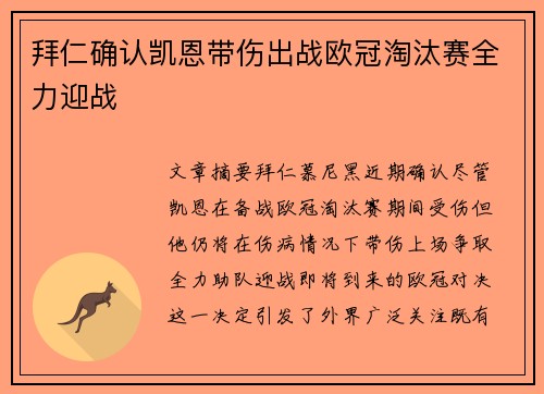 拜仁确认凯恩带伤出战欧冠淘汰赛全力迎战