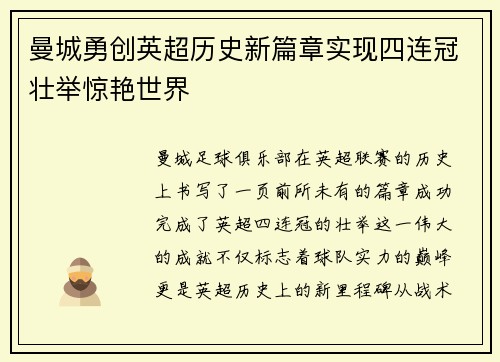 曼城勇创英超历史新篇章实现四连冠壮举惊艳世界