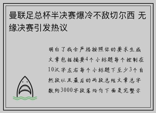 曼联足总杯半决赛爆冷不敌切尔西 无缘决赛引发热议