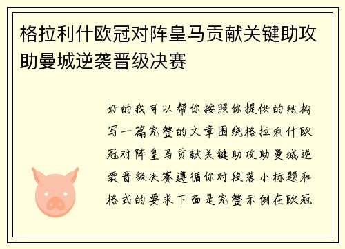 格拉利什欧冠对阵皇马贡献关键助攻助曼城逆袭晋级决赛