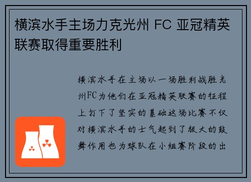 横滨水手主场力克光州 FC 亚冠精英联赛取得重要胜利
