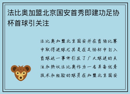 法比奥加盟北京国安首秀即建功足协杯首球引关注