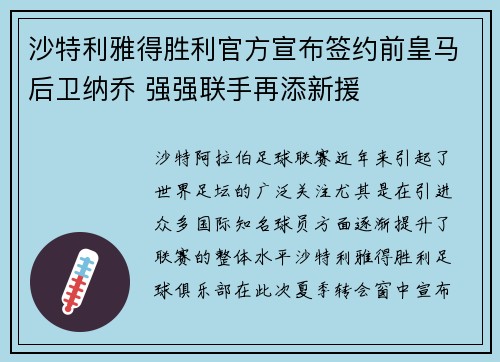 沙特利雅得胜利官方宣布签约前皇马后卫纳乔 强强联手再添新援 沙特利雅得胜利官方宣布签约前皇马后卫纳乔 强强联手再添新援
