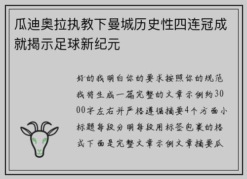 瓜迪奥拉执教下曼城历史性四连冠成就揭示足球新纪元