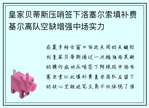皇家贝蒂斯压哨签下洛塞尔索填补费基尔离队空缺增强中场实力