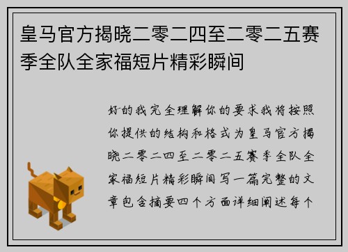皇马官方揭晓二零二四至二零二五赛季全队全家福短片精彩瞬间