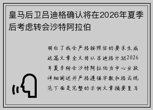 皇马后卫吕迪格确认将在2026年夏季后考虑转会沙特阿拉伯