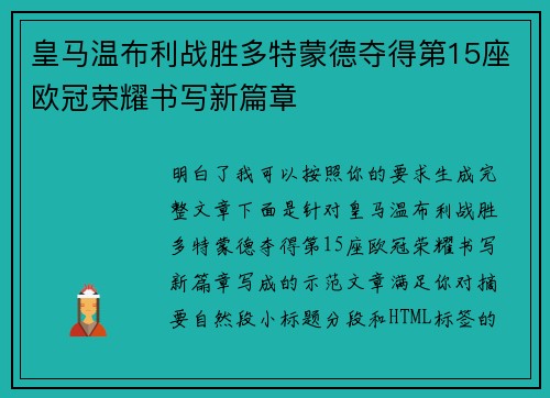 皇马温布利战胜多特蒙德夺得第15座欧冠荣耀书写新篇章