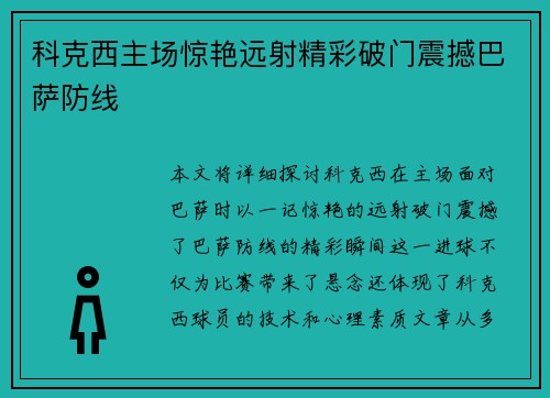科克西主场惊艳远射精彩破门震撼巴萨防线 科克西主场惊艳远射精彩破门震撼巴萨防线