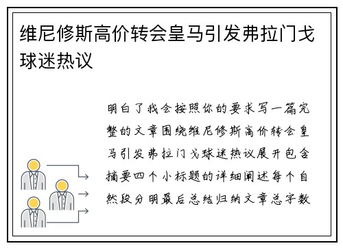 维尼修斯高价转会皇马引发弗拉门戈球迷热议