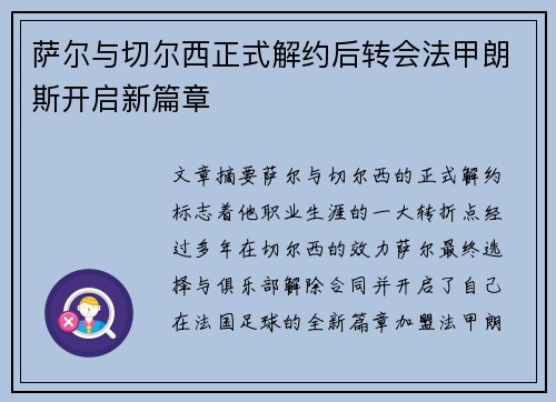 萨尔与切尔西正式解约后转会法甲朗斯开启新篇章 萨尔与切尔西正式解约后转会法甲朗斯开启新篇章