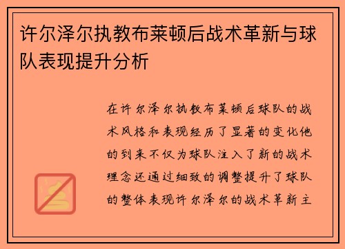 许尔泽尔执教布莱顿后战术革新与球队表现提升分析