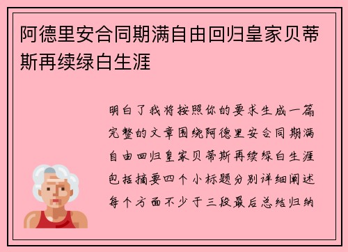 阿德里安合同期满自由回归皇家贝蒂斯再续绿白生涯