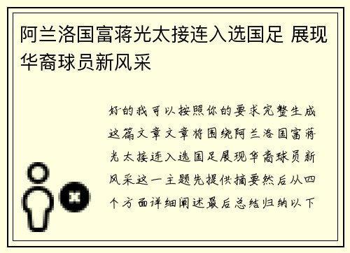 阿兰洛国富蒋光太接连入选国足 展现华裔球员新风采 阿兰洛国富蒋光太接连入选国足 展现华裔球员新风采