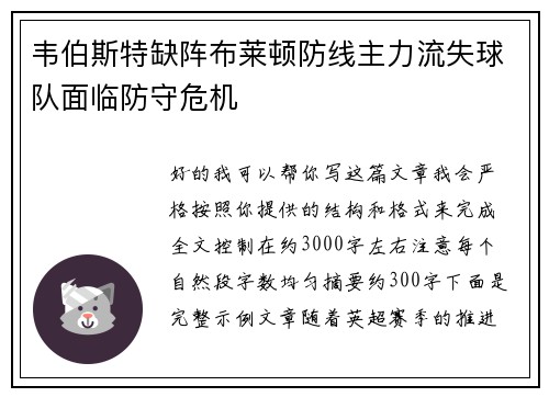 韦伯斯特缺阵布莱顿防线主力流失球队面临防守危机