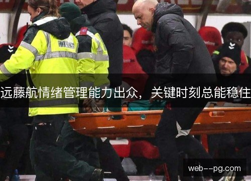 远藤航情绪管理能力出众，关键时刻总能稳住