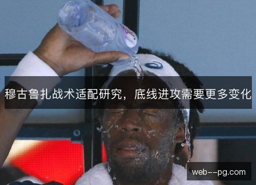 穆古鲁扎战术适配研究，底线进攻需要更多变化