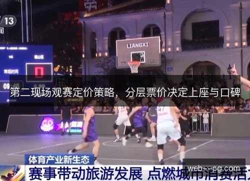 第二现场观赛定价策略,分层票价决定上座与口碑 第二现场观赛定价策略,分层票价决定上座与口碑