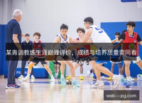 某青训教练生涯巅峰评价，成绩与培养质量需同看