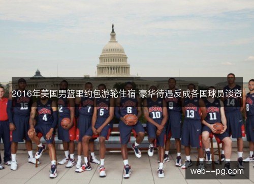 2016年美国男篮里约包游轮住宿 豪华待遇反成各国球员谈资